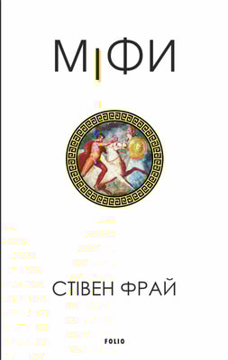Міфи