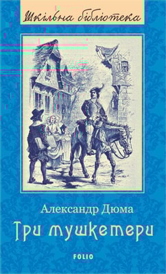 Три мушкетери