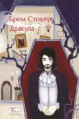 Дракула