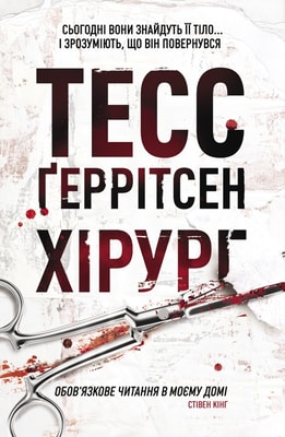 Хірург. Книга 1