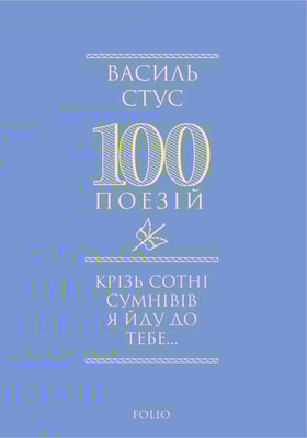 Крізь сотні сумнівів я йду до тебе...