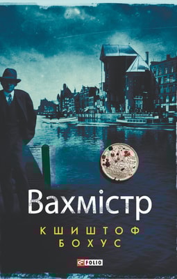 Вахмістр