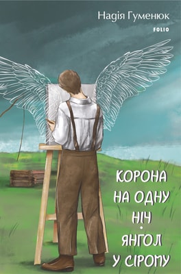 Корона на одну ніч. Янгол у сірому
