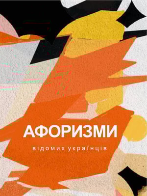 Афоризми відомих українців