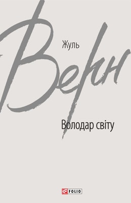 Володар світу
