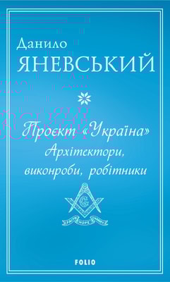 Проєкт Україна. Архітектори, виконроби, робітники