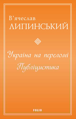 Україна на переломі. Публіцистика
