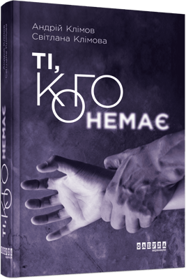 Ті, кого немає