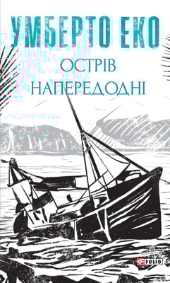 Острів напередодні