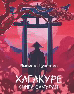 Хагакуре. Книга самурая