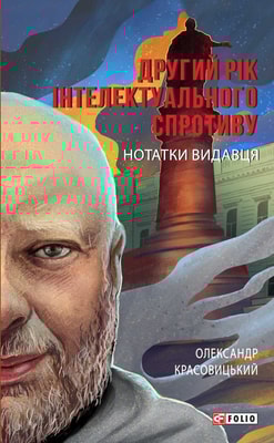 Другий рік інтелектуального спротиву. Нотатки видавця