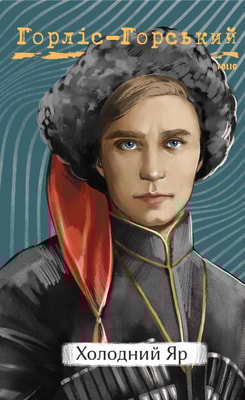Холодний яр