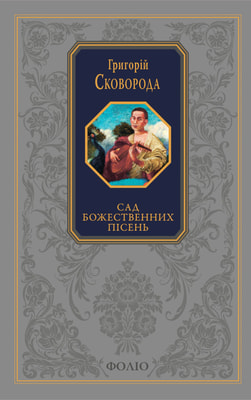 Сад божественних пісень