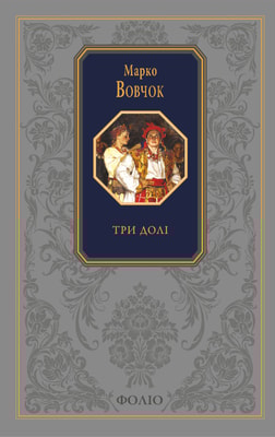 Три долі