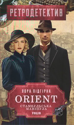 ORIENT. Стамбульська маніпула