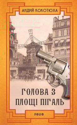 Голова з площі Пігаль