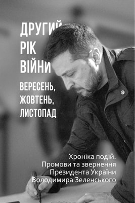 Другий рік війни. Вересень, жовтень, листопад. Хроніка подій. Промови та звернення Президента України Володимира Зеленського