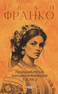 Галицько-руські народні приповідки. Том ІІ Книга 2