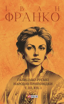 Галицько-руські народні приповідки. Том ІІІ Книга 1