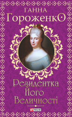 Резидентка Його Величності