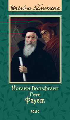 Фауст
