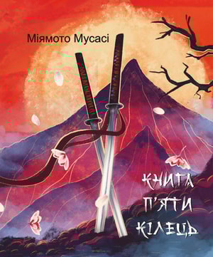 Книга п'яти кілець