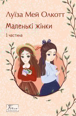 Маленькі жінки. 1 частина