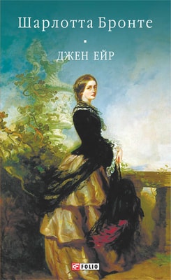 Джен Ейр