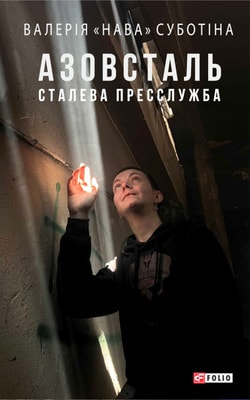 Азовсталь. Сталева пресслужба