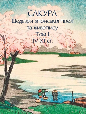 Сакура. Шедеври японської поезії та живопису IV-XI ст. Том І