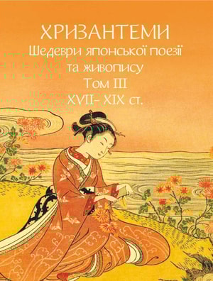 Хризантеми. Шедеври японської поезії та живопису XVII-XIX ст. Том III