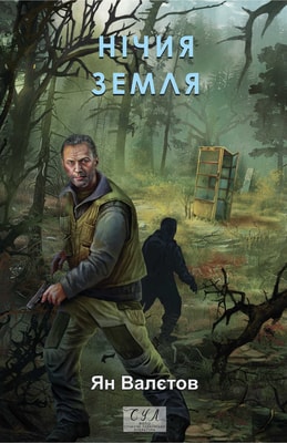 Нічия Земля