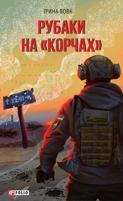 Рубаки на «корчах»
