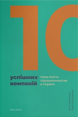 10 успішних компаній. Нова якість підприємництва в Україні