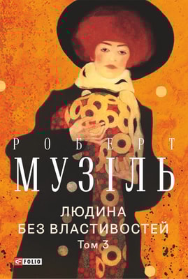 Людина без властивостей. Том 3