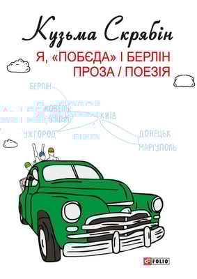 Я, «Побєда» і Берлін. Проза / Поезія