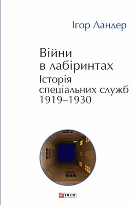 Війни в лабіринтах. Історія спеціальних служб. Том 1 1919—1930