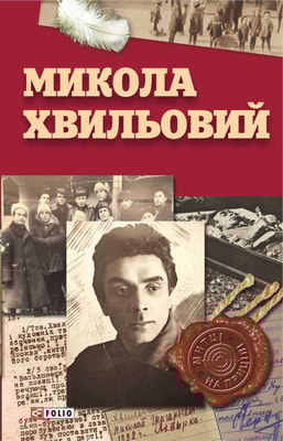 Микола Хвильовий