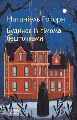 Будинок із сімома башточками