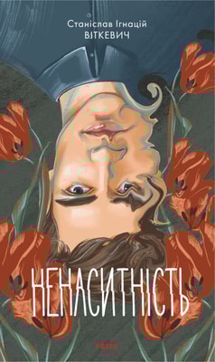 Ненаситність