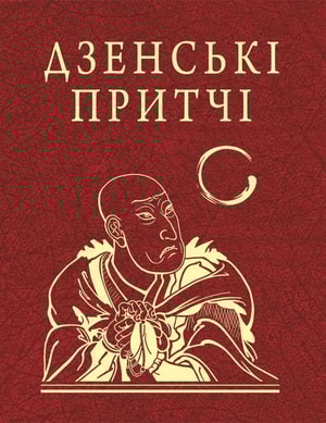 Дзенські притчі