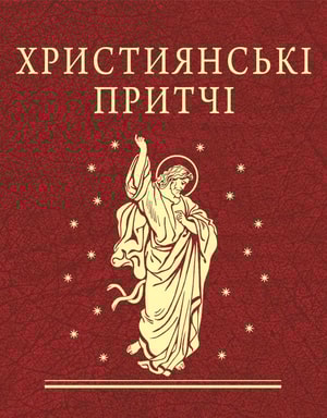 Християнські притчі