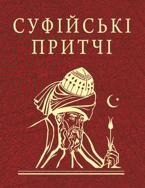 Суфійські притчі