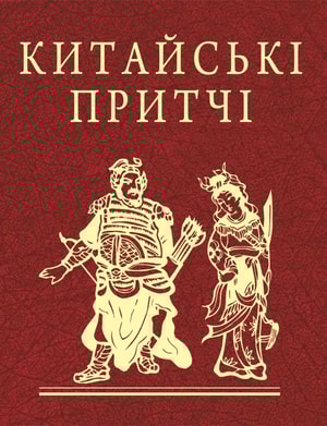 Китайські притчі