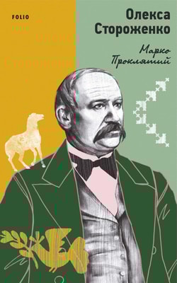 Марко Проклятий