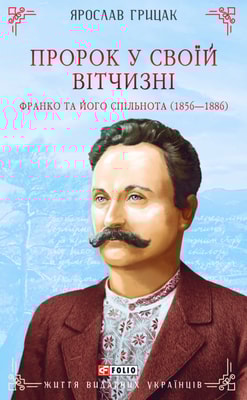 Пророк у своїй Вітчизні. Франко та його спільнота (1856—1886)