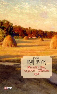 На небі — Бог, на землі — Україна. Інтерв’ю 1968—2016 років