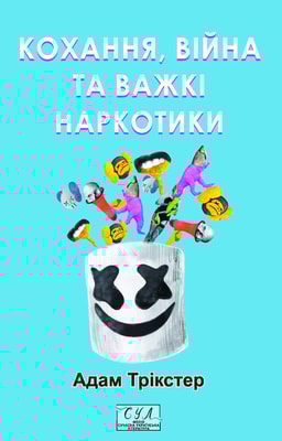 Кохання, війна та важкі наркотики