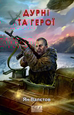 Дурні та герої