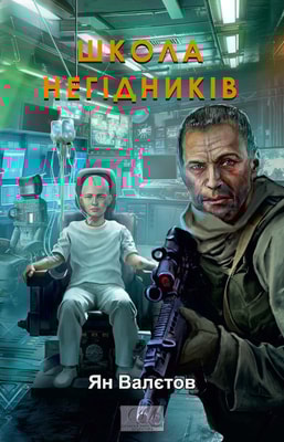 Школа негідників